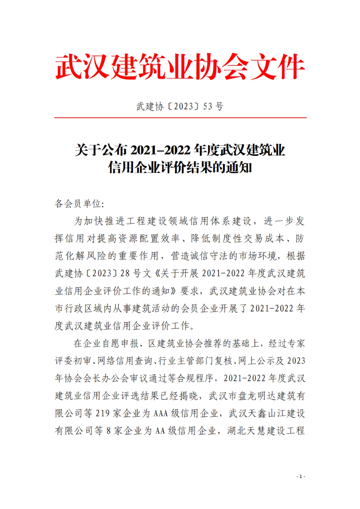 2021-2022年度武汉建筑行业信用企业_page-0001.jpg